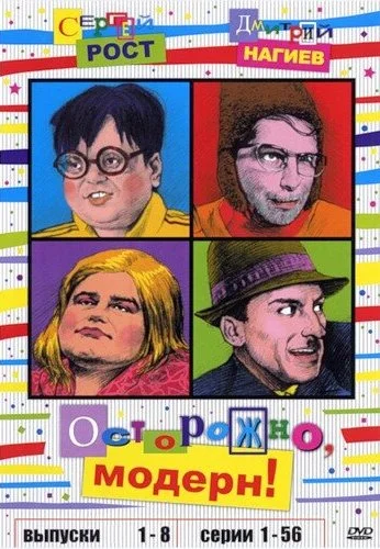Осторожно, модерн! (1996) онлайн бесплатно